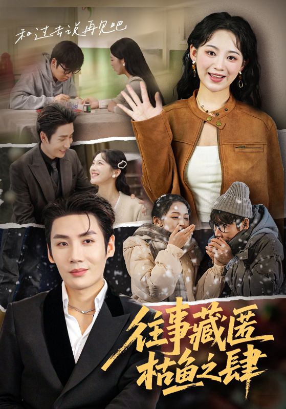 往事藏匿枯鱼之肆全集