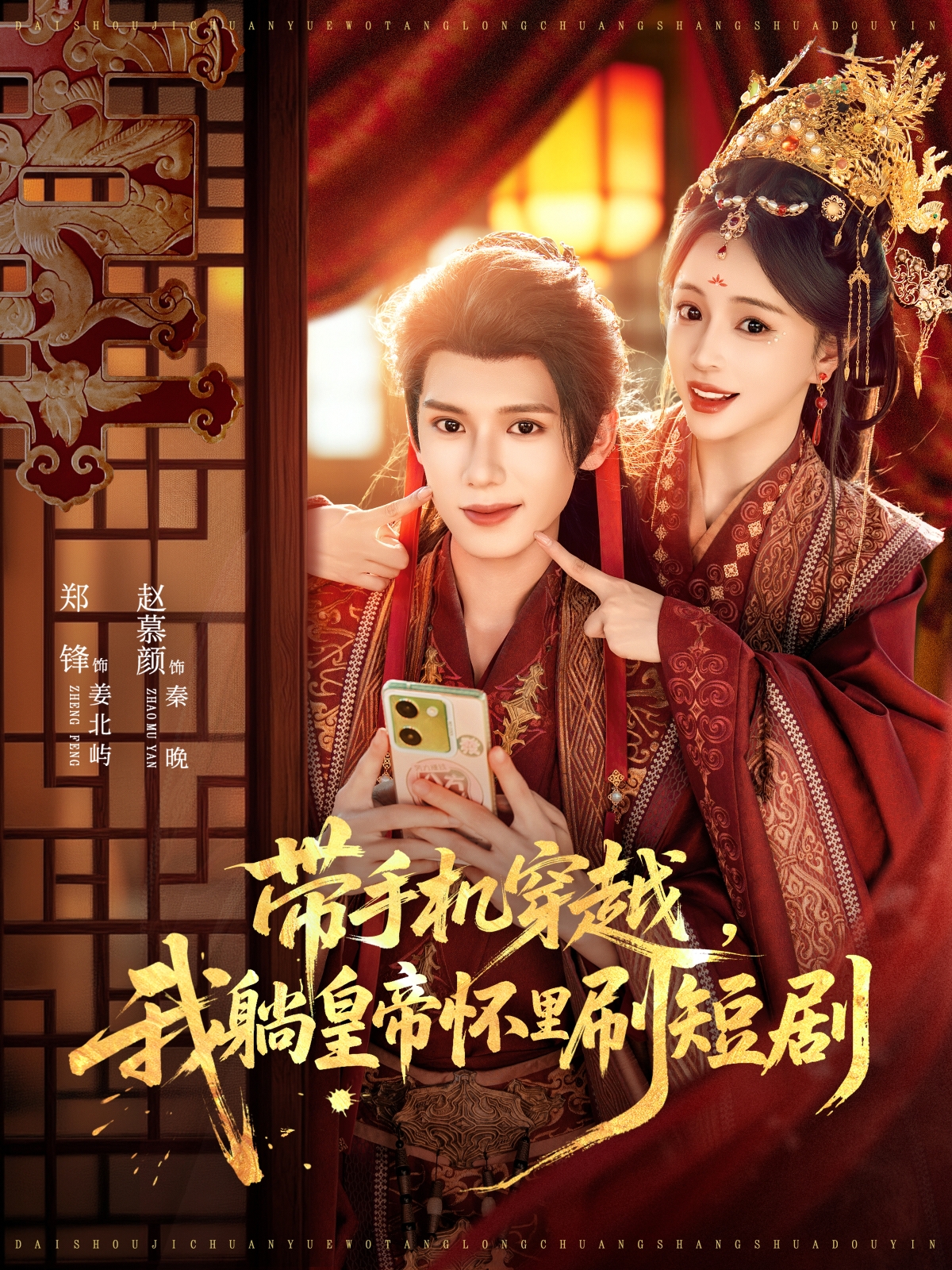 带手机穿越，我躺皇帝怀里刷短剧全集