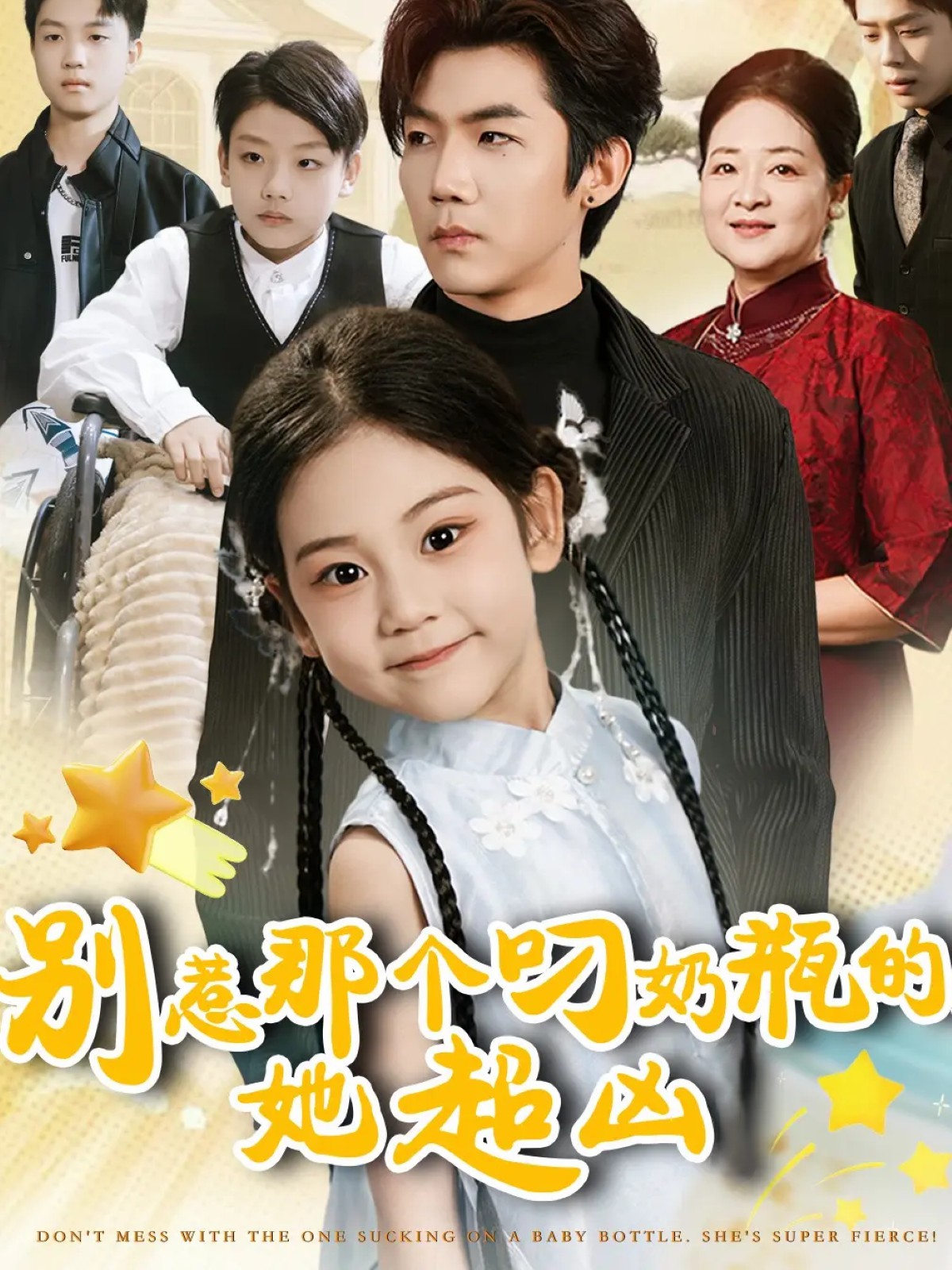 别惹那个叼奶瓶的，她超凶全集