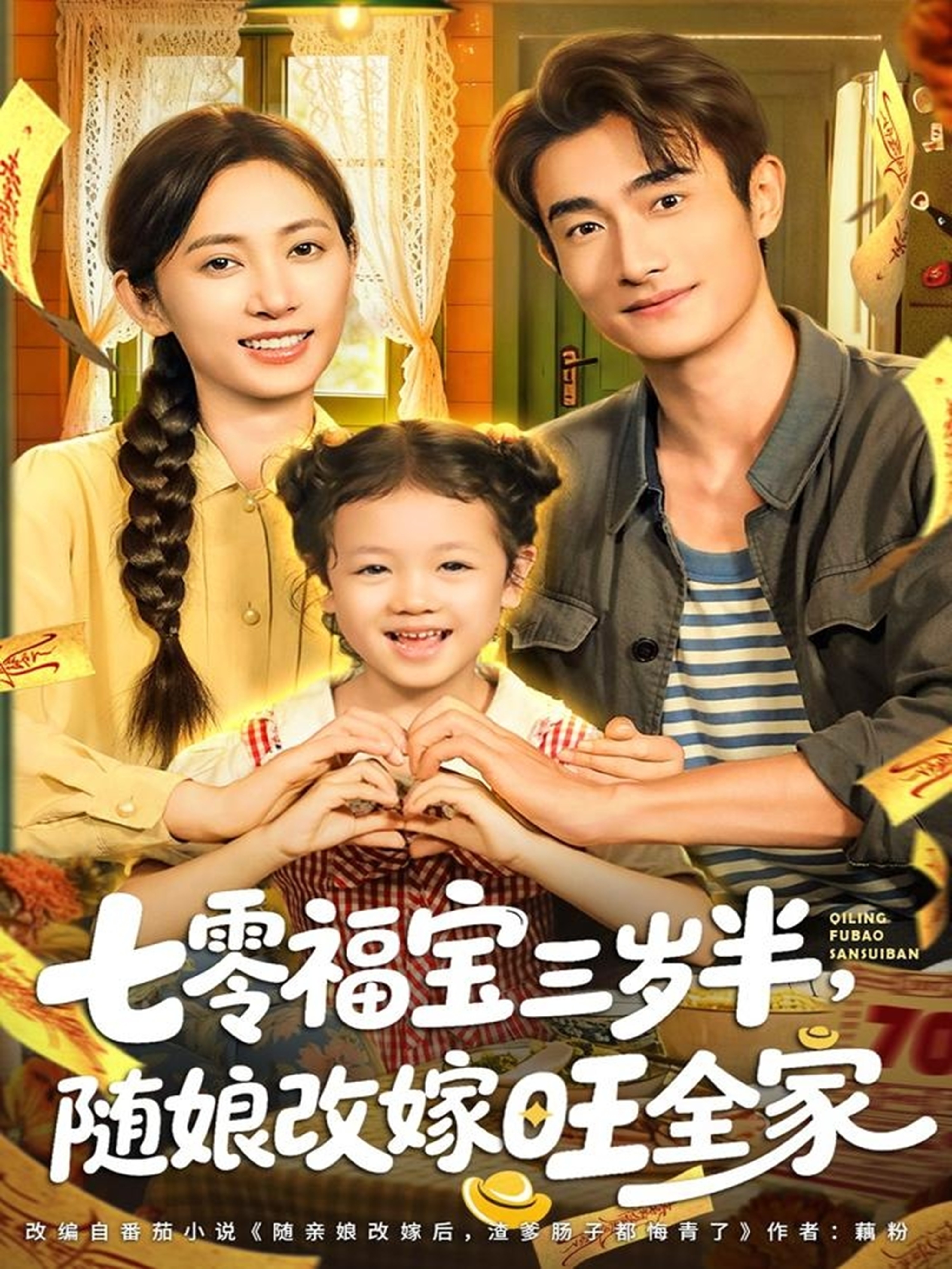 七零福宝三岁半，随娘改嫁旺全家全集