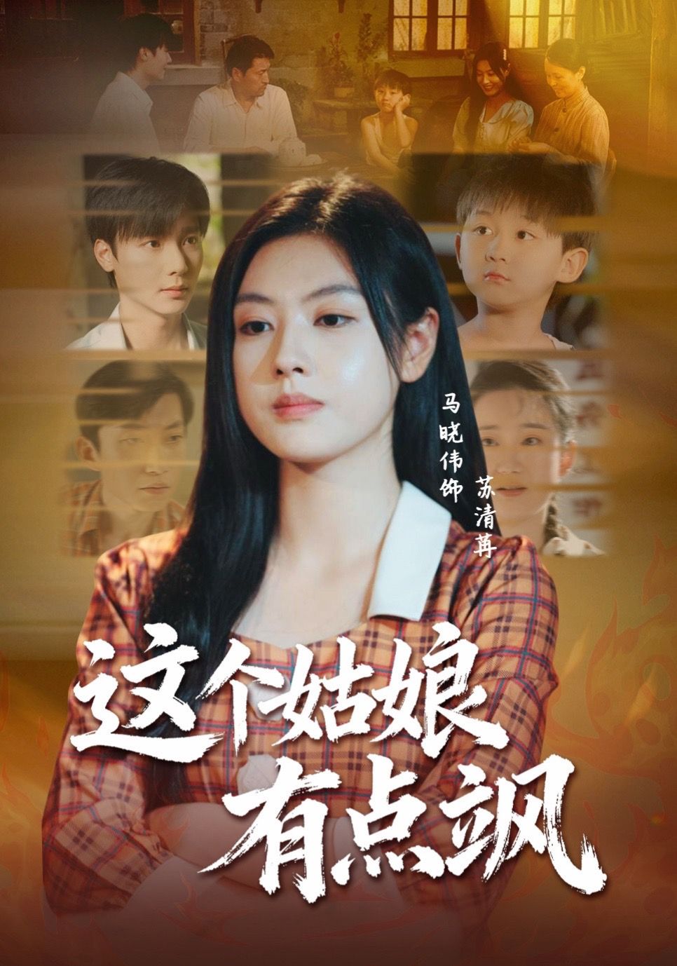 这个姑娘有点飒全集