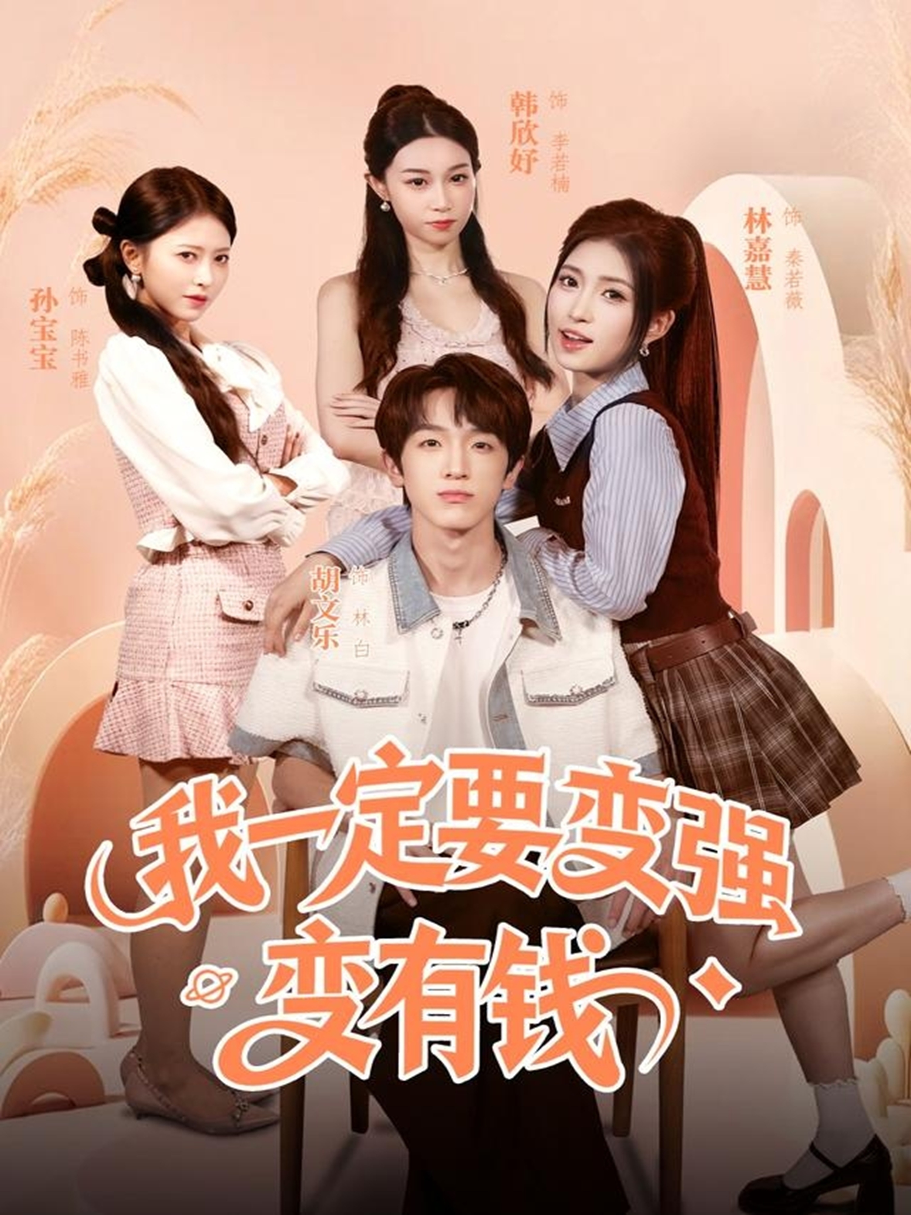 我一定要变强变有钱全集