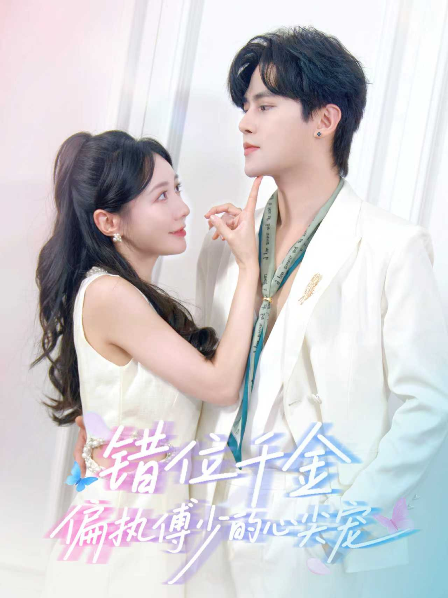 错位千金，偏执傅少的心尖宠全集