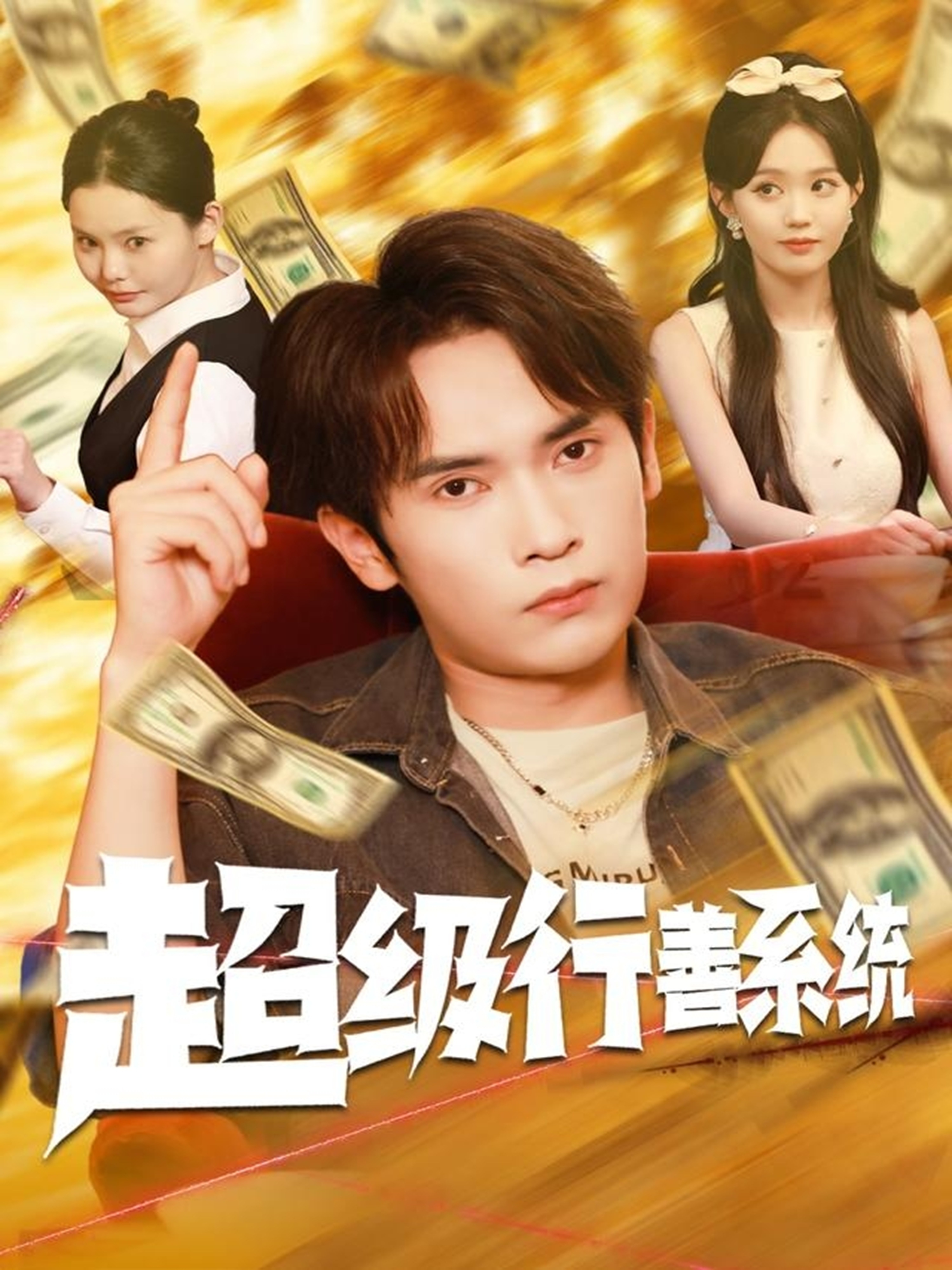 超级行善系统全集