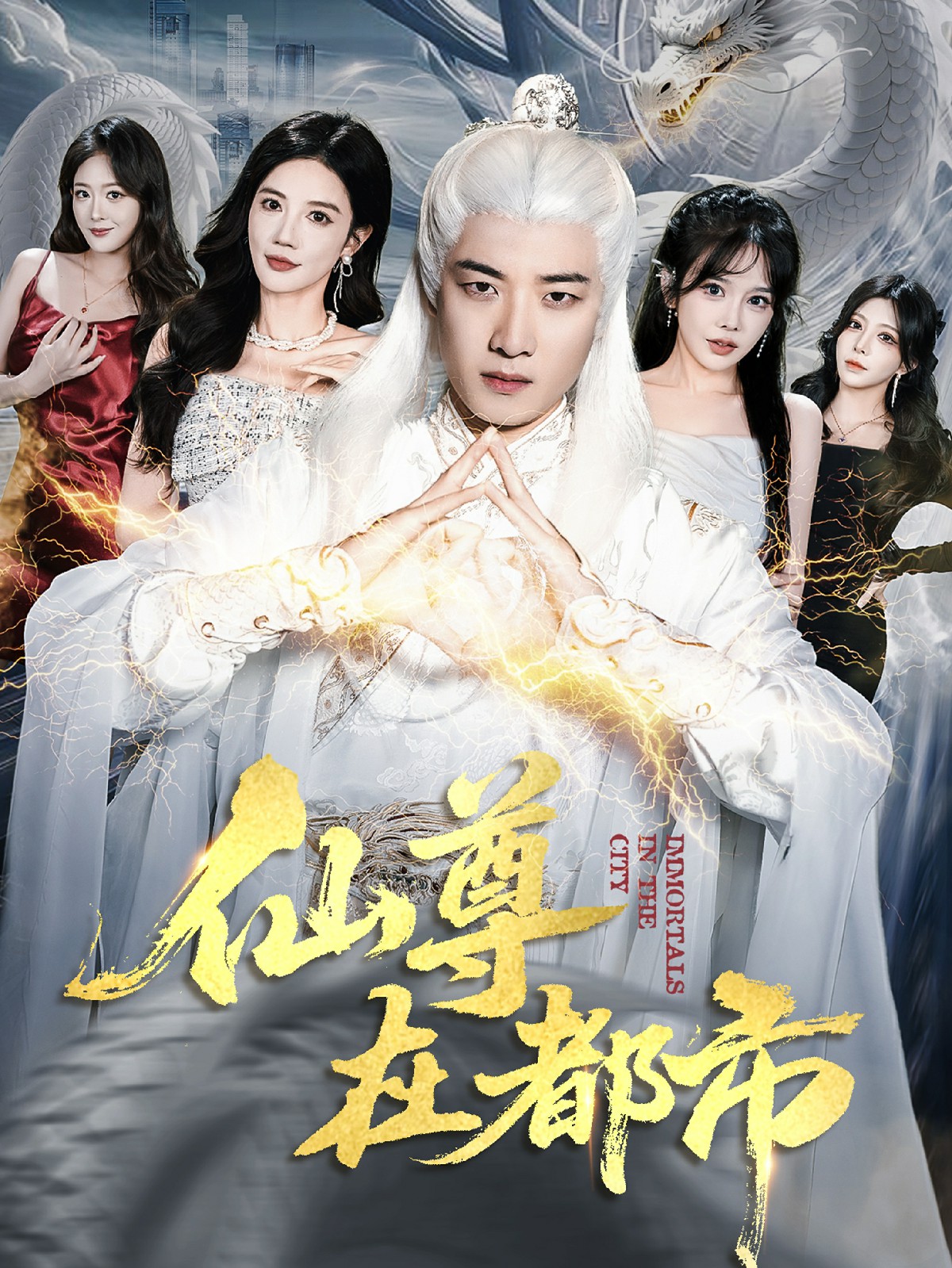 仙尊在都市全集