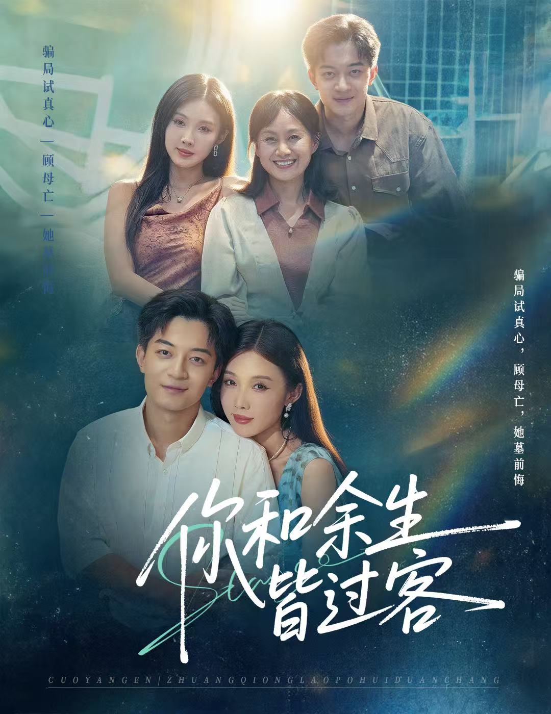 你和余生皆过客全集