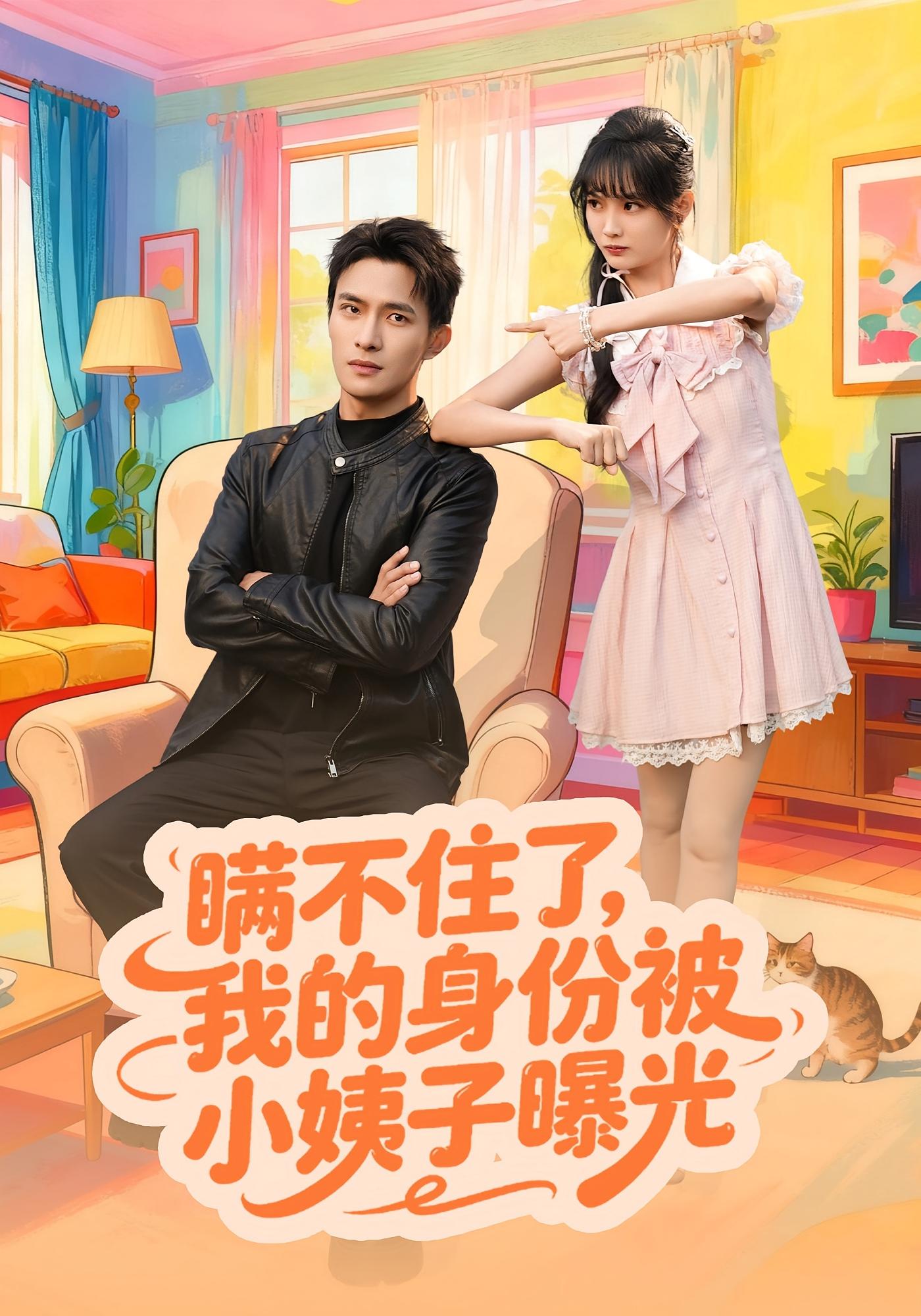 瞒不住了我的身份被小姨子曝光全集