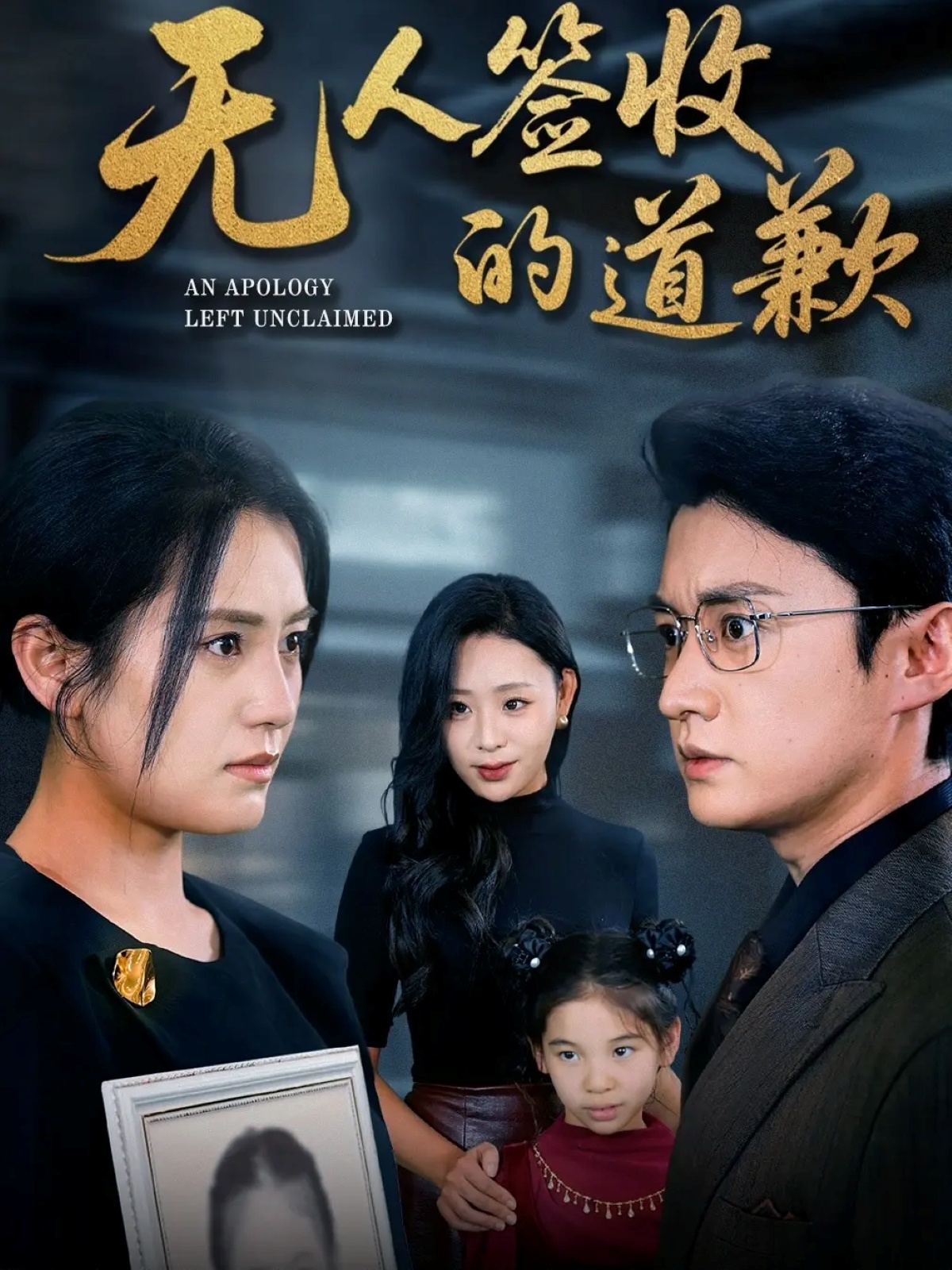 无人签收的道歉全集