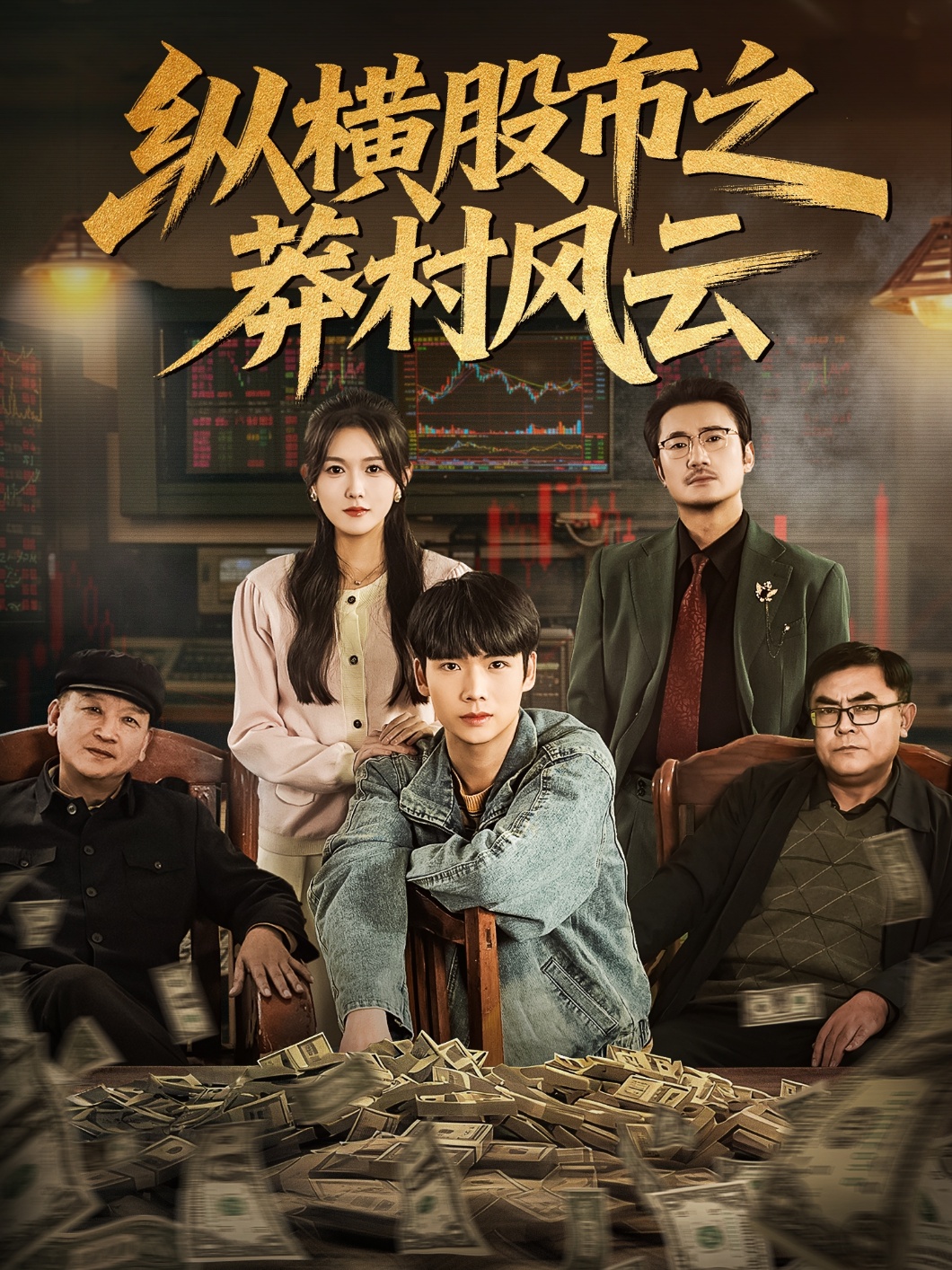 纵横股市之莽村风云全集