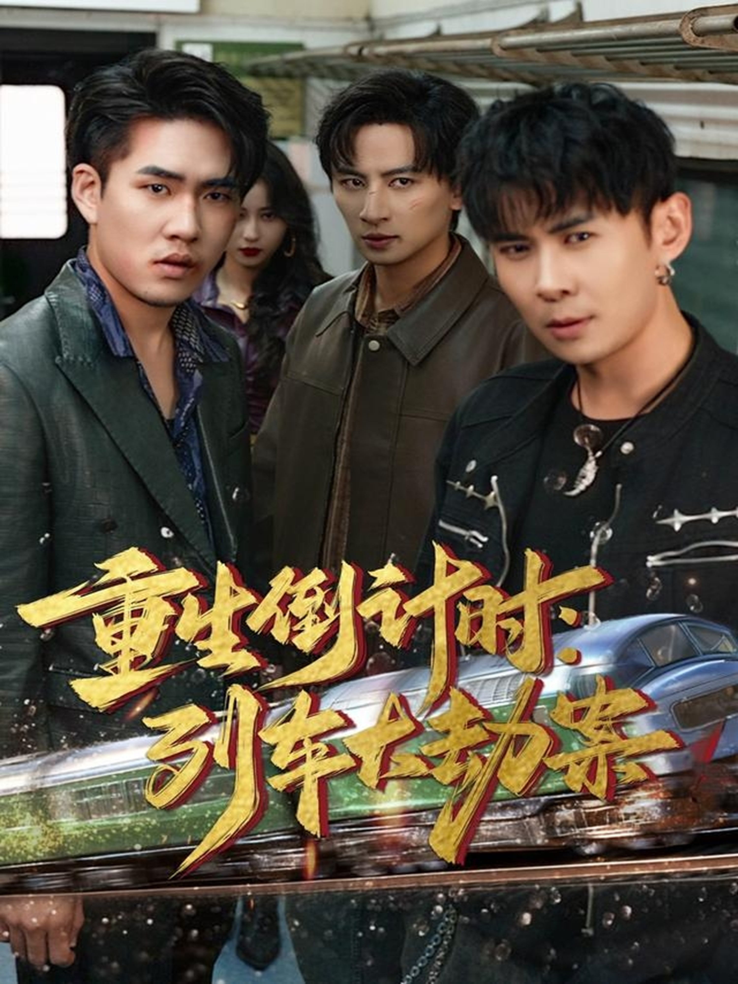 重生倒计时：列车大劫案全集