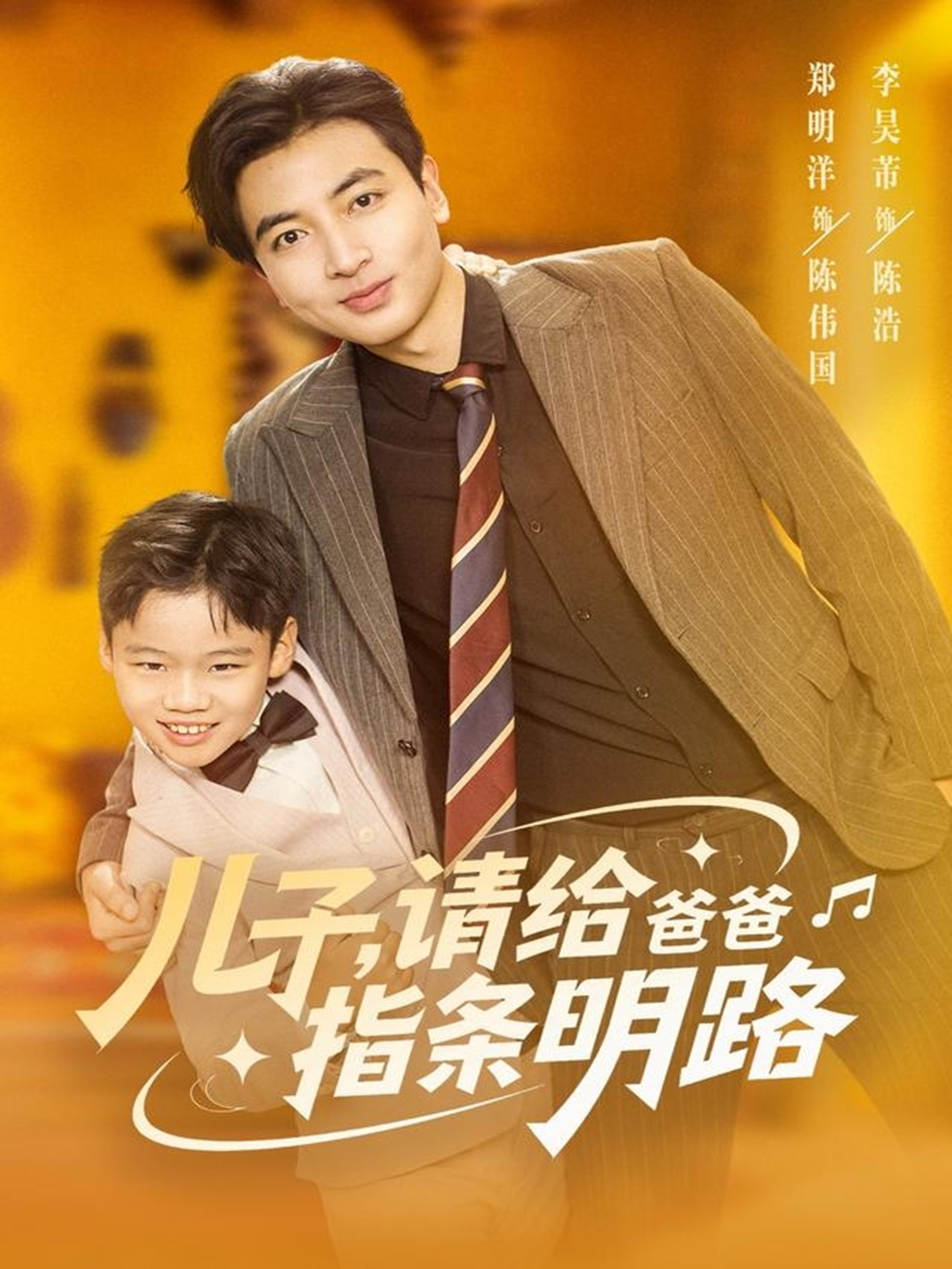 儿子请给爸爸指条明路全集