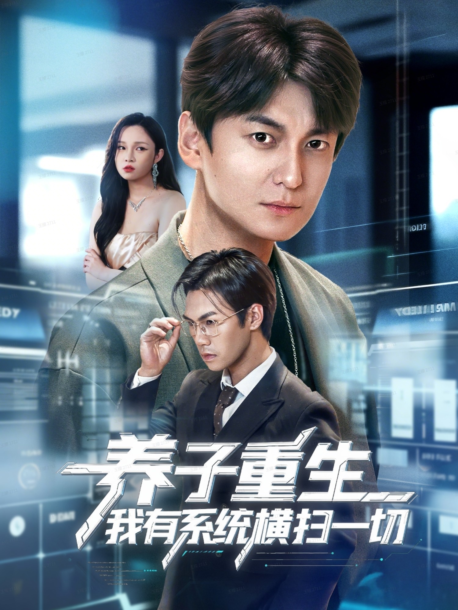 养子重生我有系统横扫一切全集