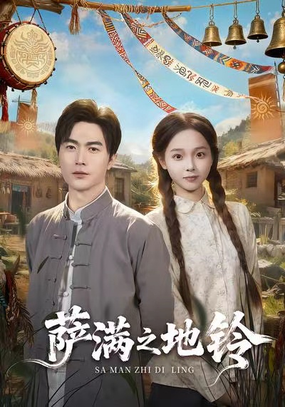 萨满之地铃全集