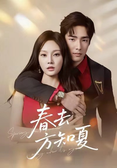 春去方知夏全集