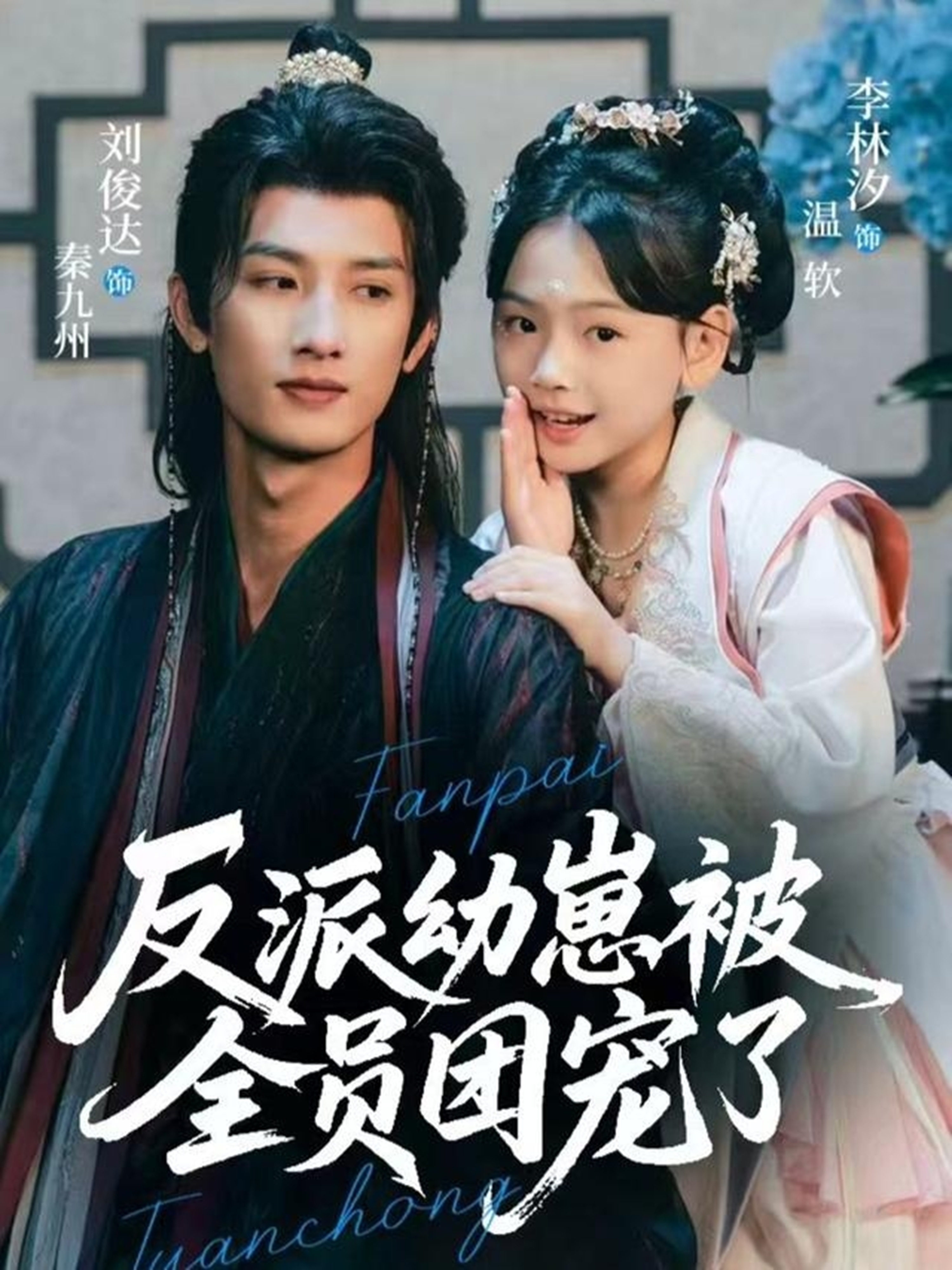 反派幼崽被全员团宠了全集