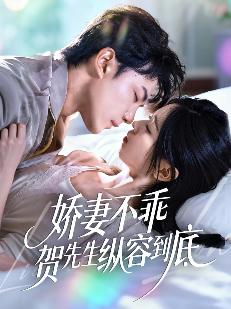 娇妻不乖贺先生纵容到底全集