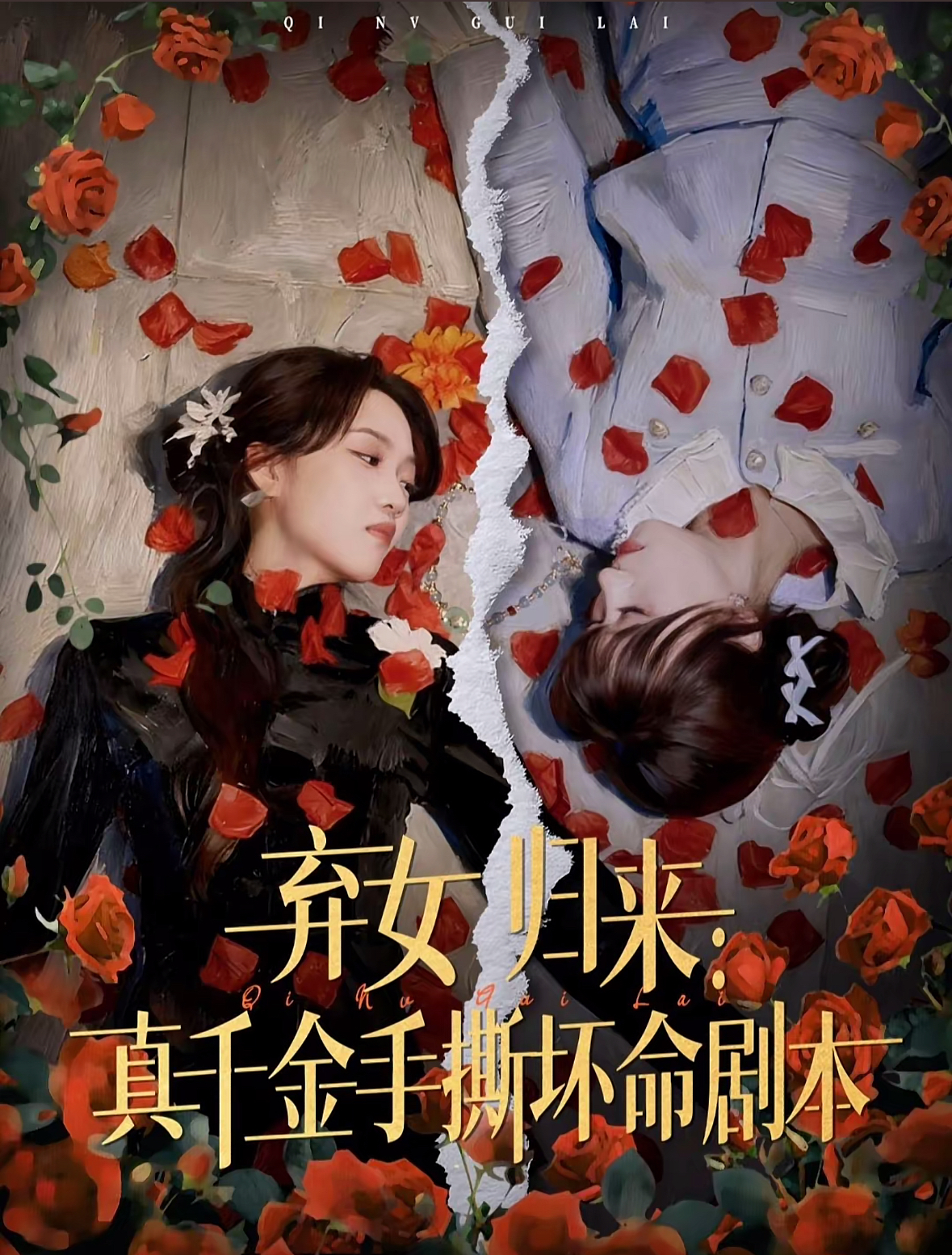 弃女归来：真千金手撕坏命剧本全集