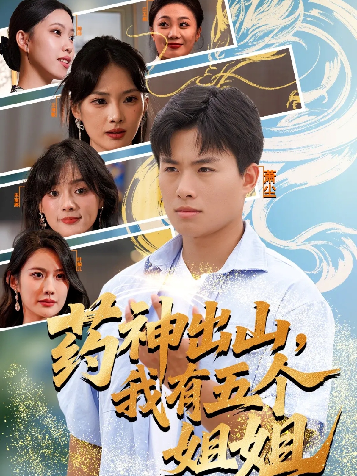 药神出山，我有五个姐姐全集