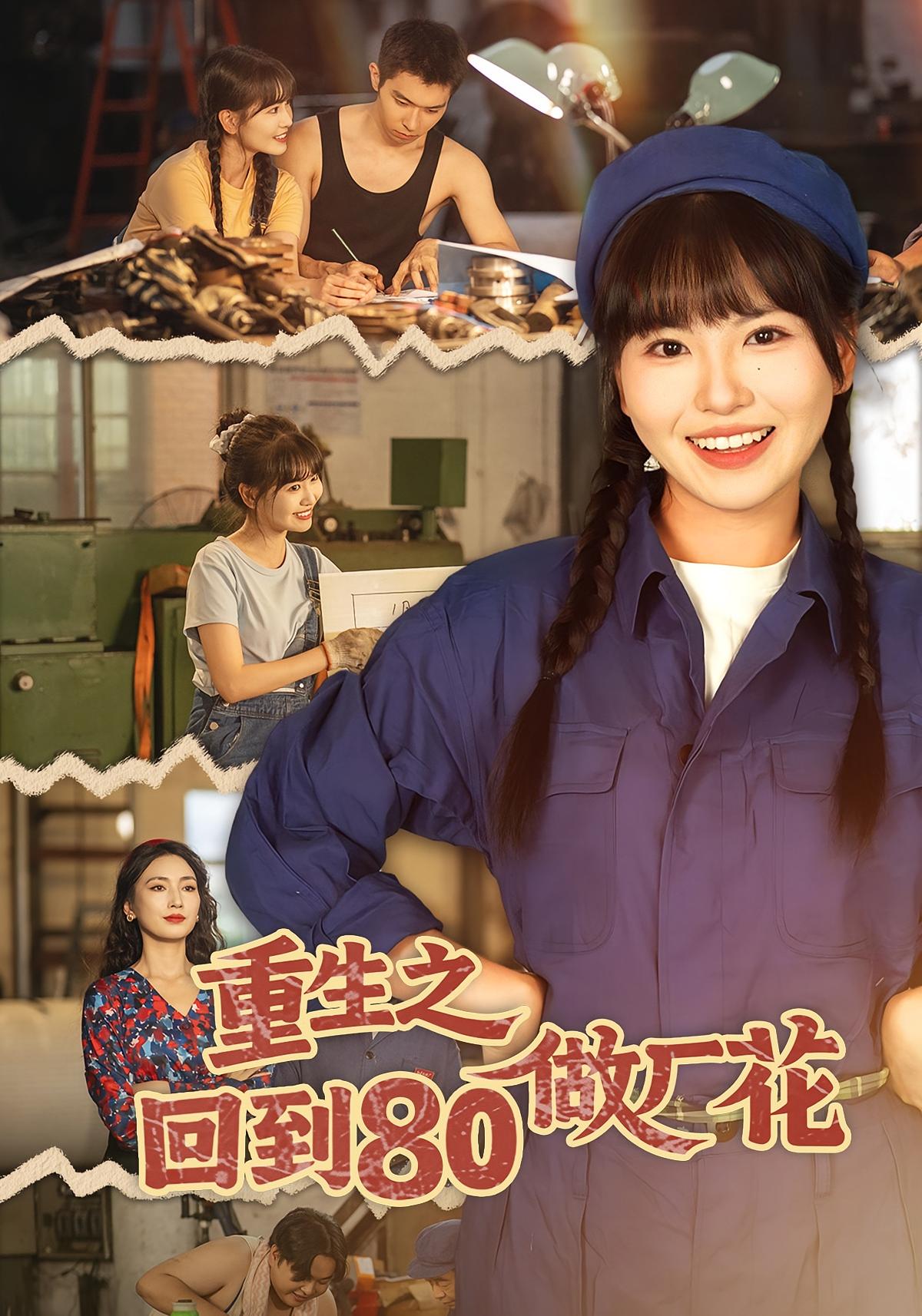 重生之回到80做厂花全集