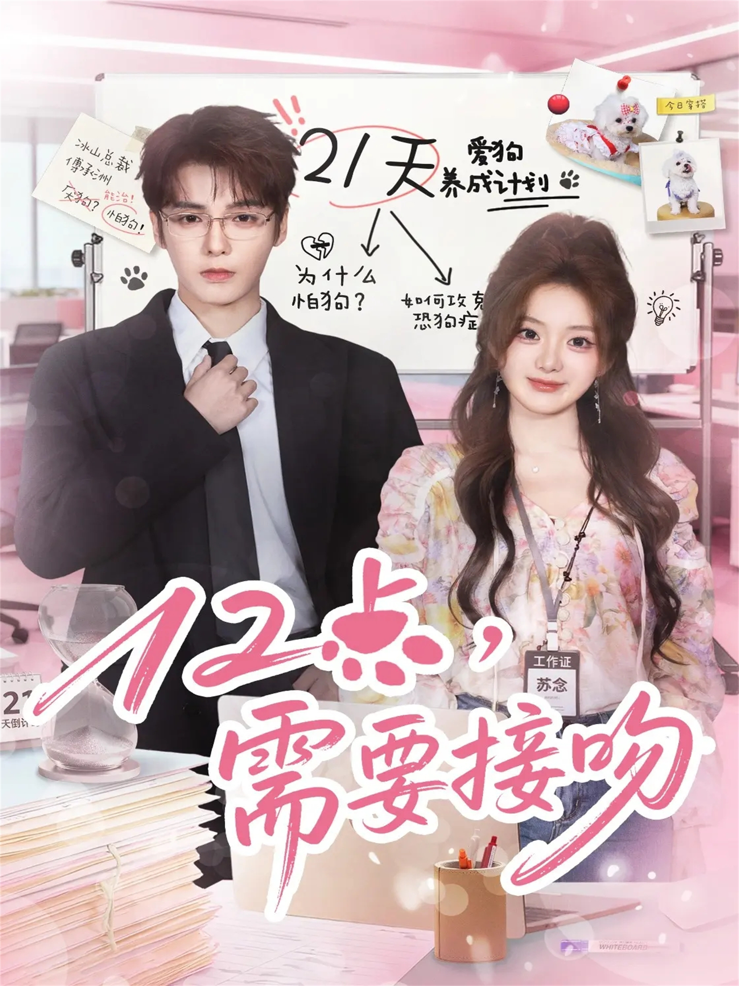 12点，需要接吻全集