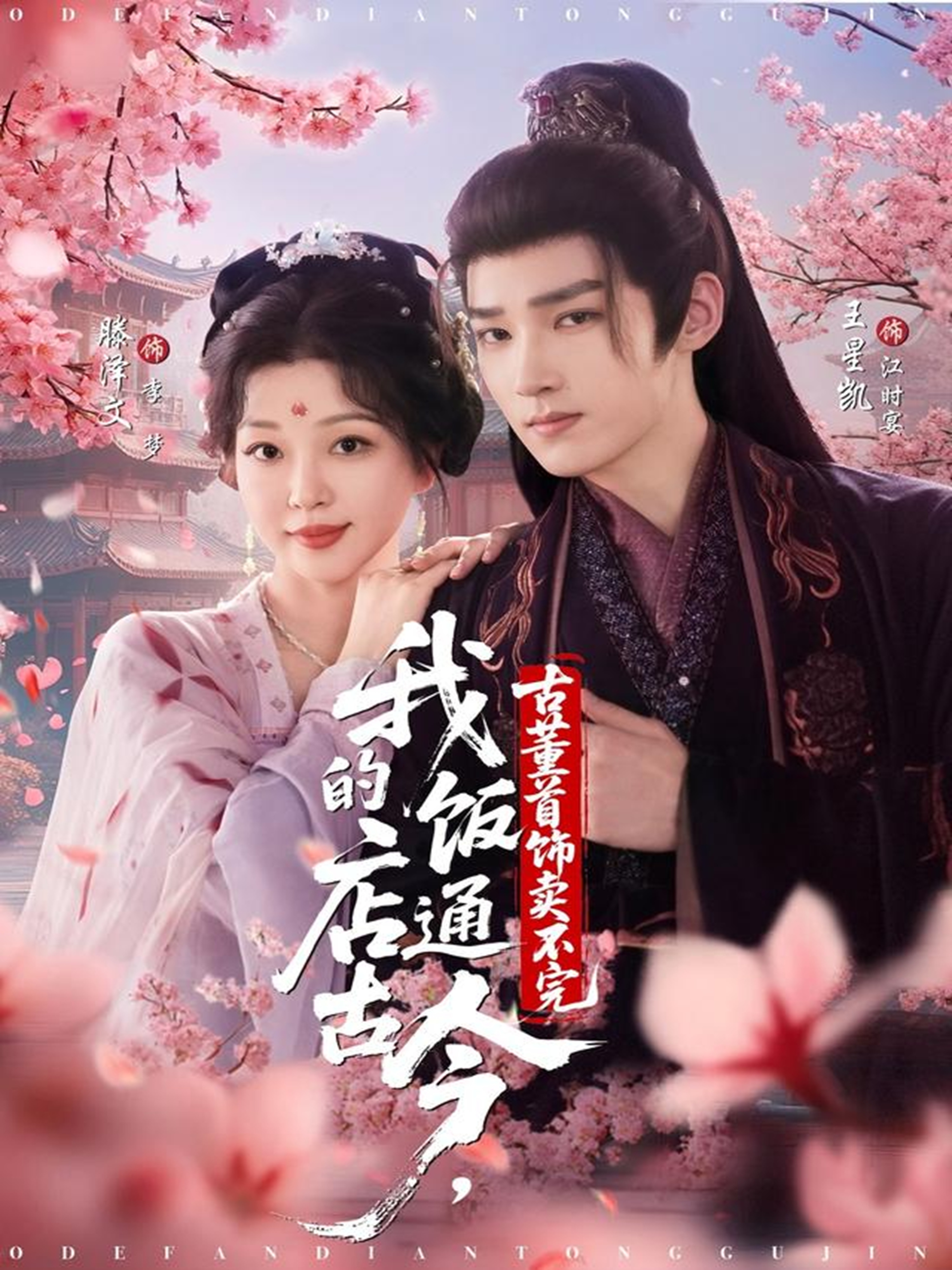 我的饭店通古今，古董首饰卖不完全集