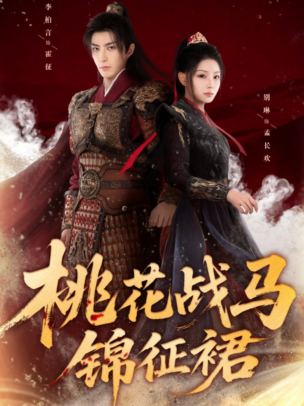 桃花战马锦征裙全集