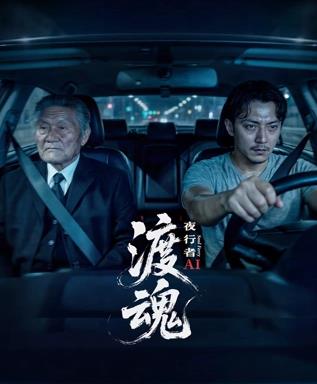 渡魂：夜行者全集