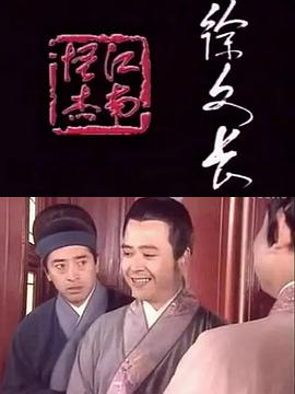 江南怪杰徐文长全集