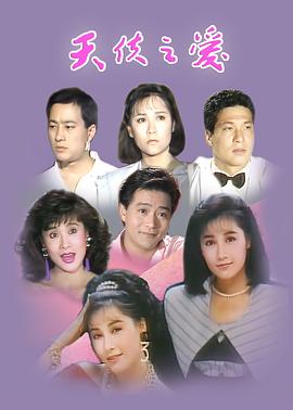 天使之爱1989全集