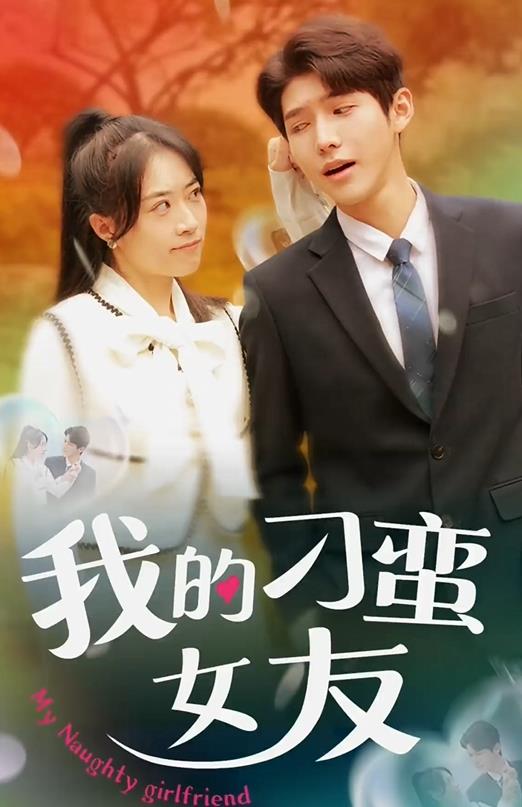 我的刁蛮女友全集