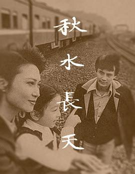 秋水长天1980全集