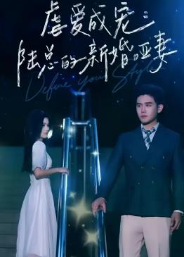 虐爱成宠：陆总的新婚哑妻全集