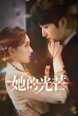 她的光芒全集