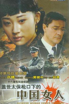 盖世太保枪口下的中国女人全集