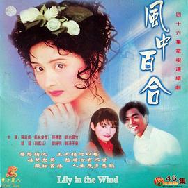 风中百合全集