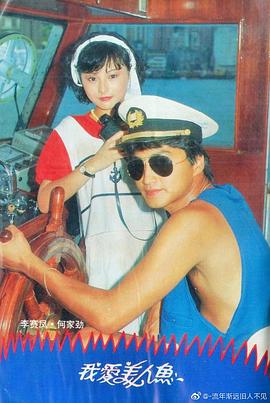 我爱美人鱼1984粤语全集