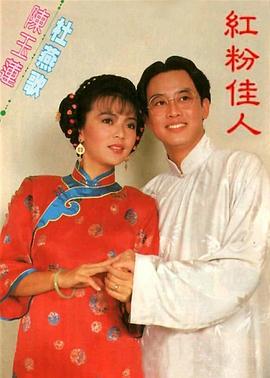 红粉佳人1985全集
