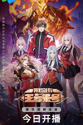 开局就有王者账号全集