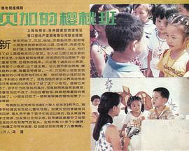 贝加的樱桃班全集