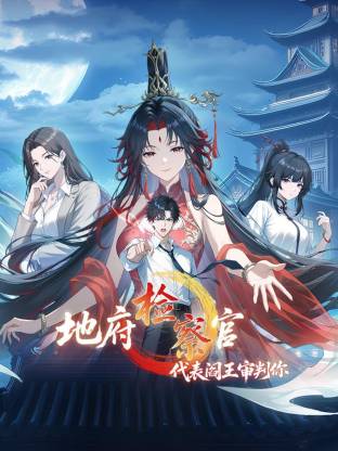 地府检察官，代表阎王审判你动态漫全集