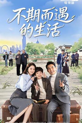 不期而遇的生活全集