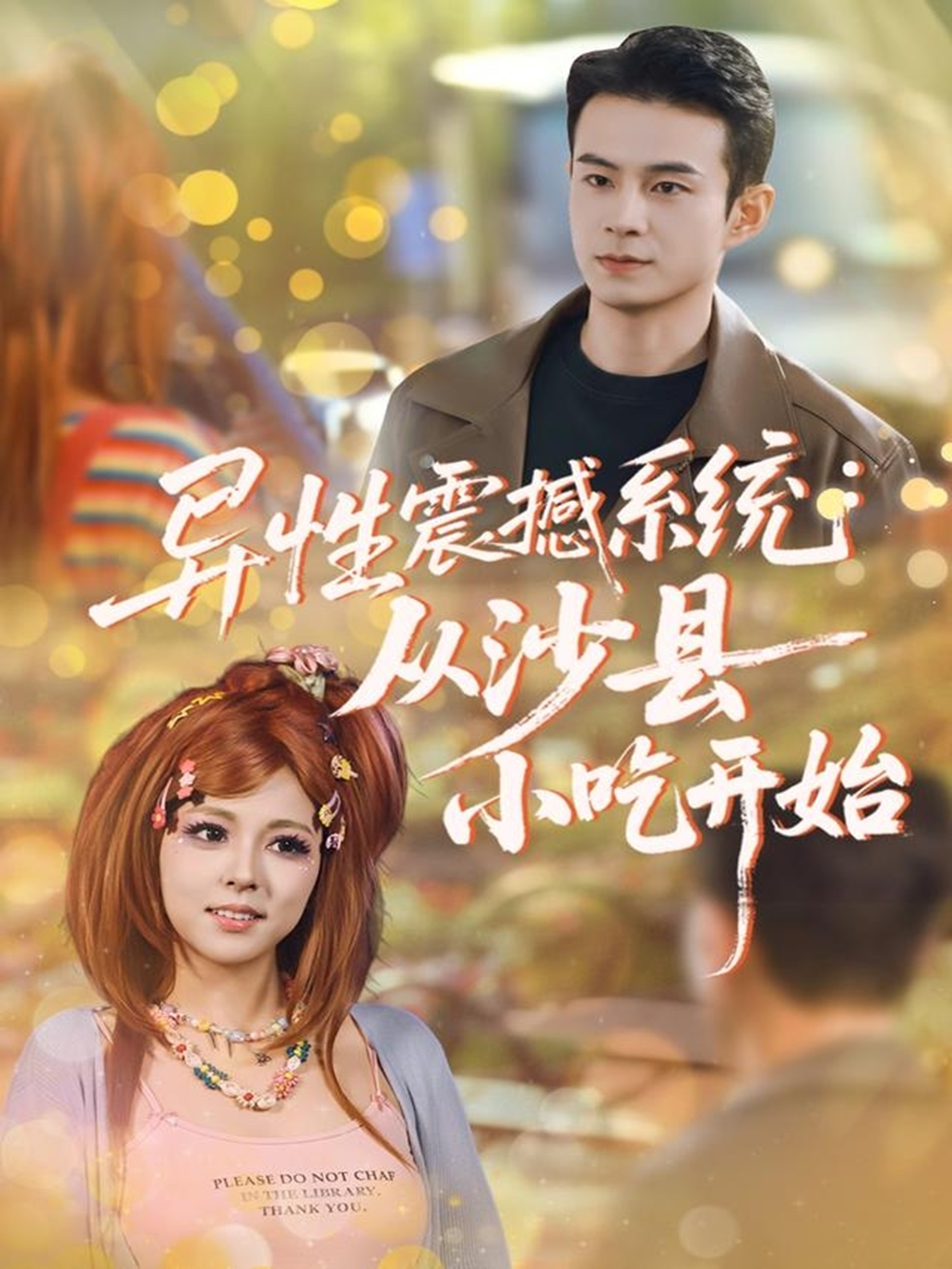 异性震撼系统从沙县小吃开始全集