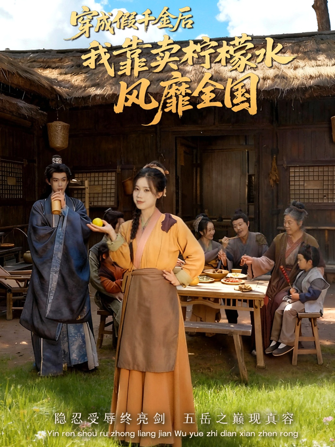 穿成假千金后我靠卖柠檬水风靡全国全集