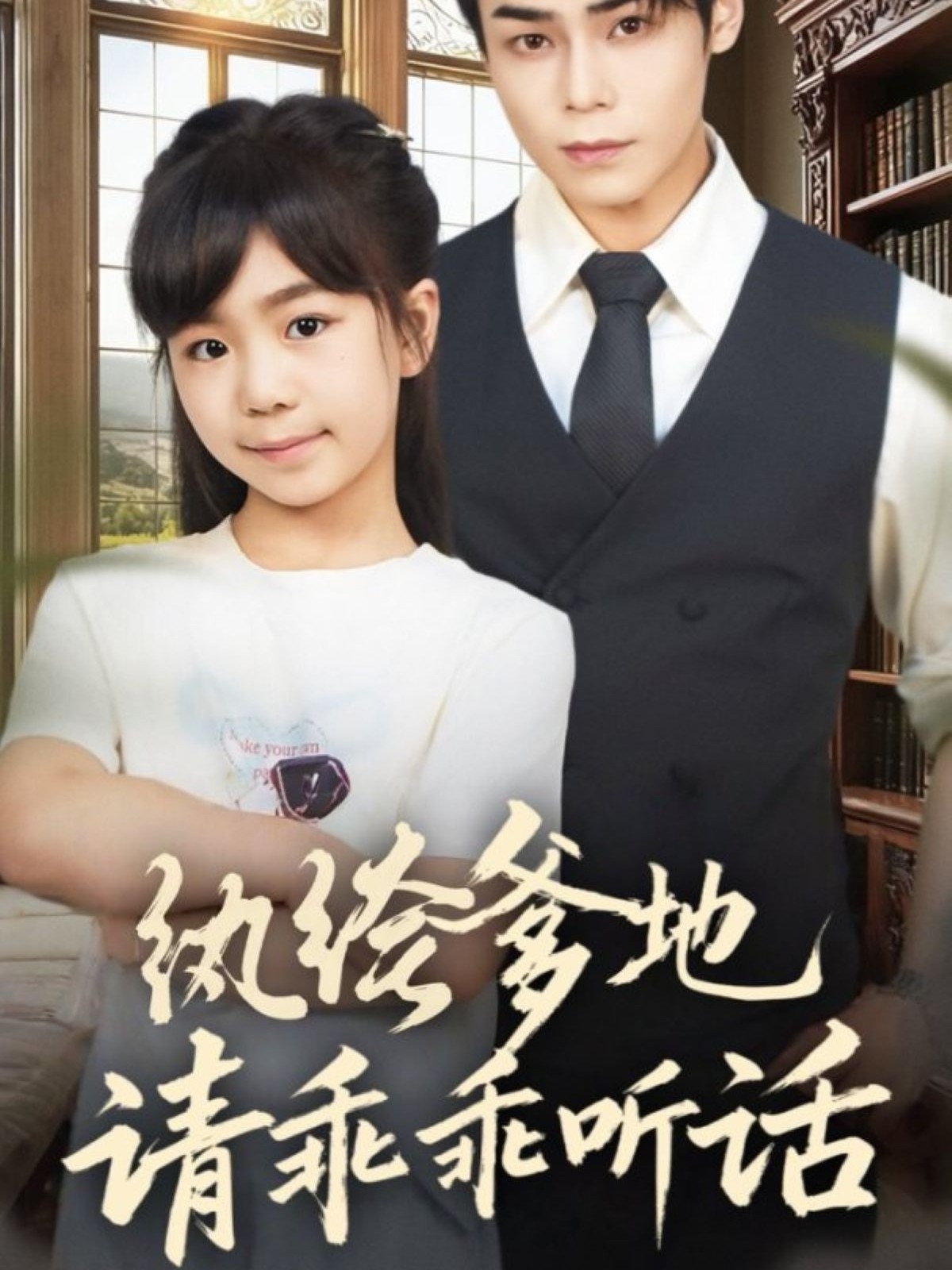 纨绔爹地请乖乖听话全集