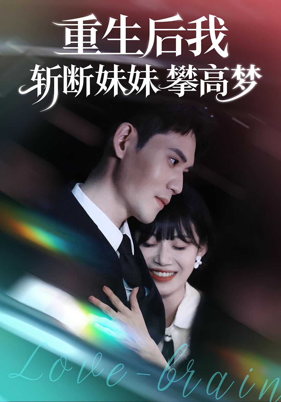 重生后我斩断妹妹攀高梦全集