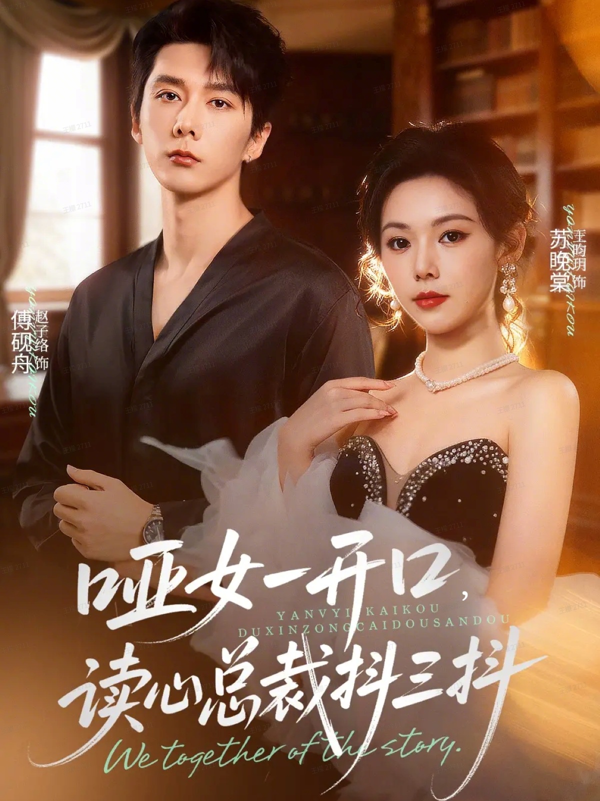 哑女一开口，读心总裁抖三抖全集