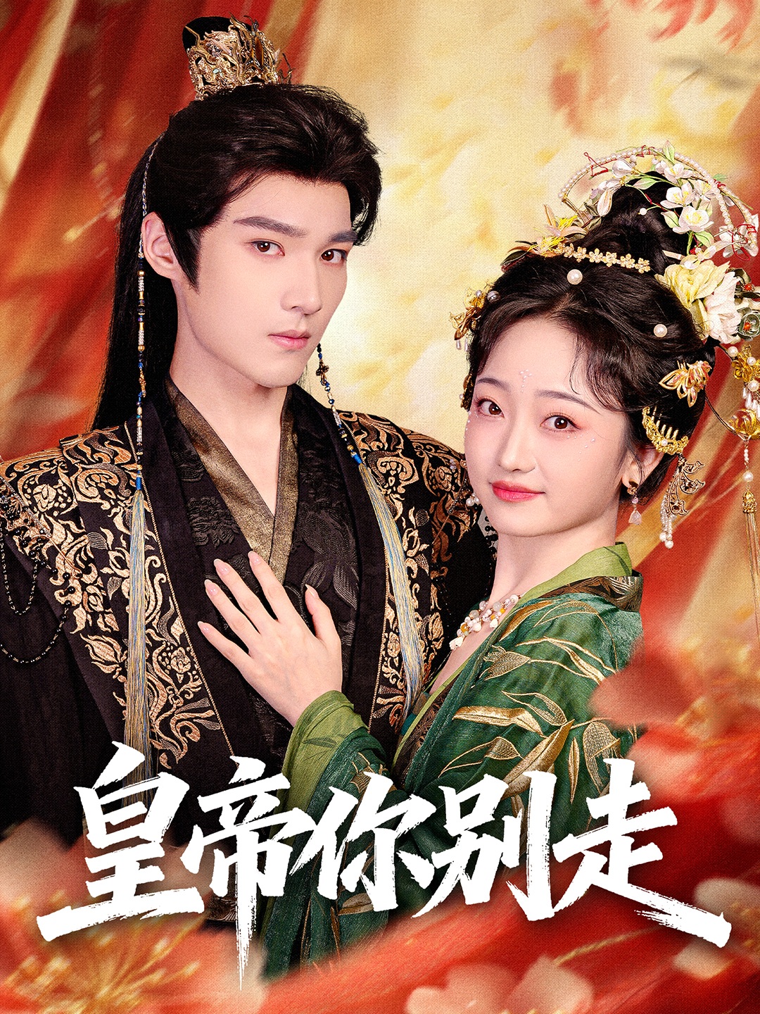 皇帝你别走全集