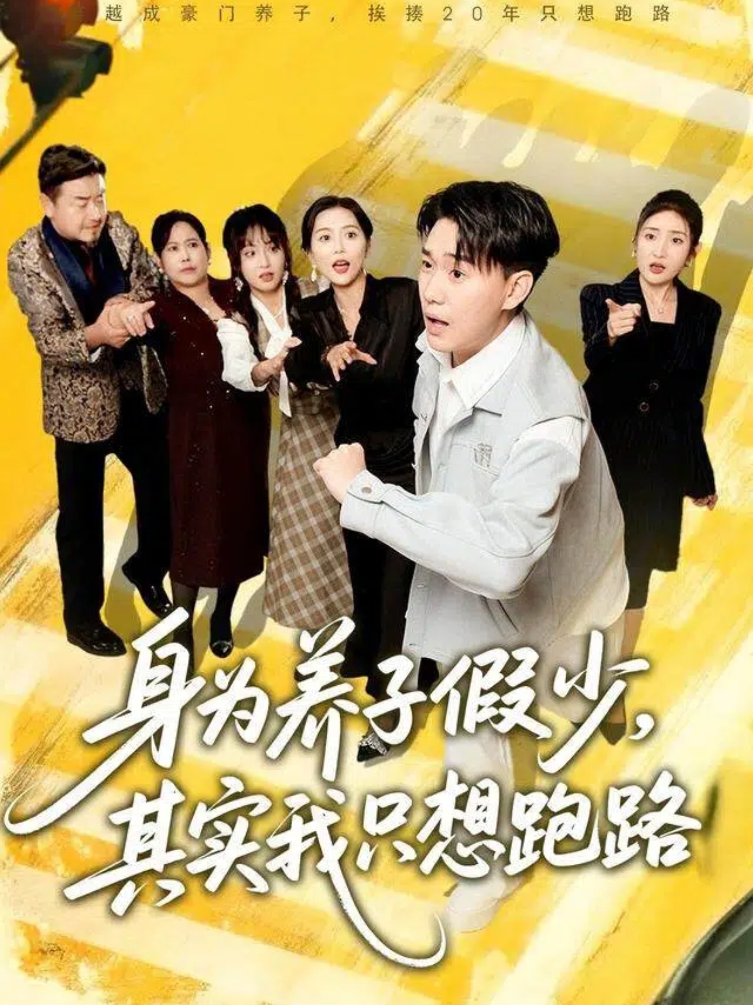 身为养子假少其实我只想跑路全集