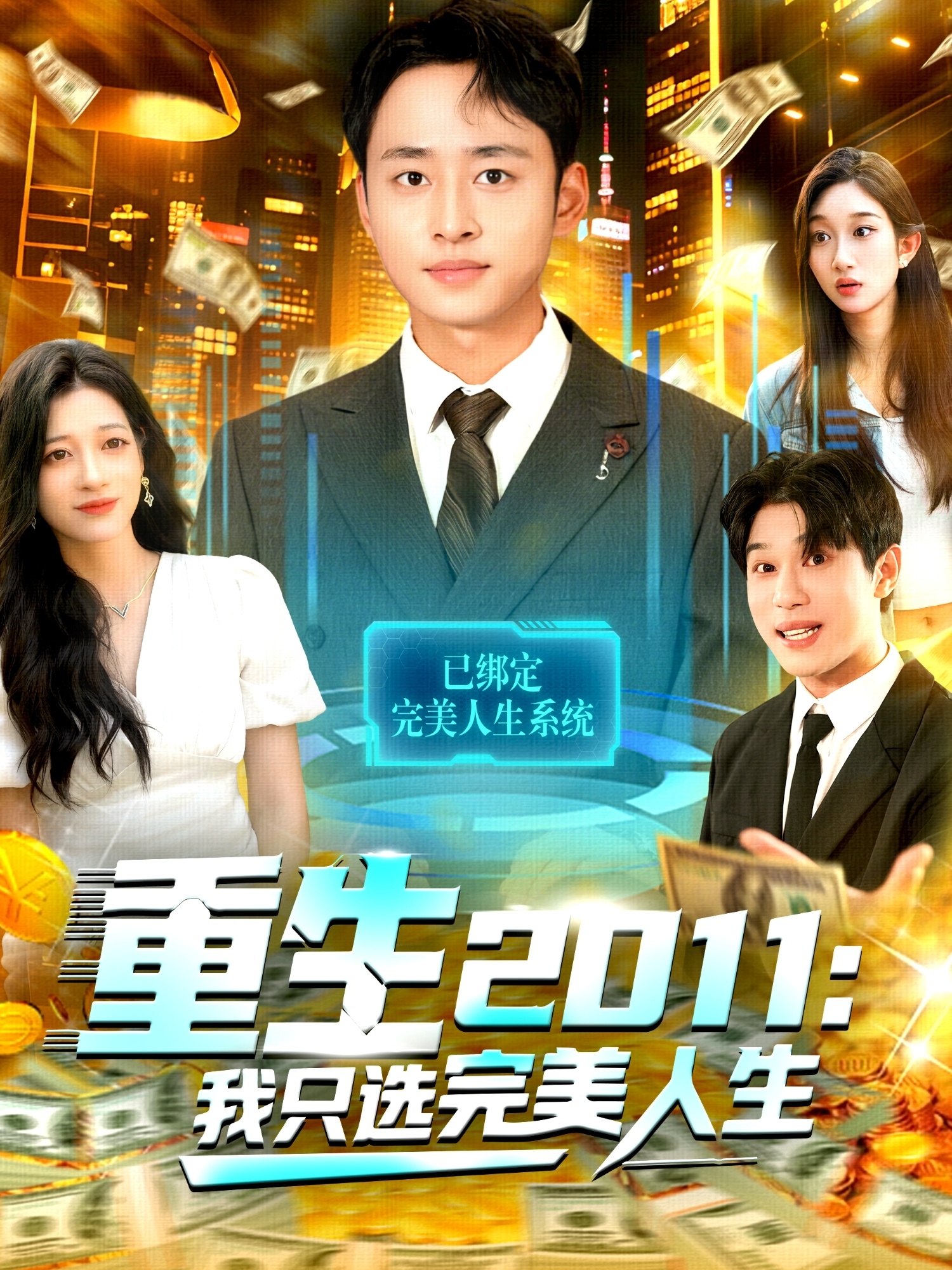 重生2011：我只选完美人生全集
