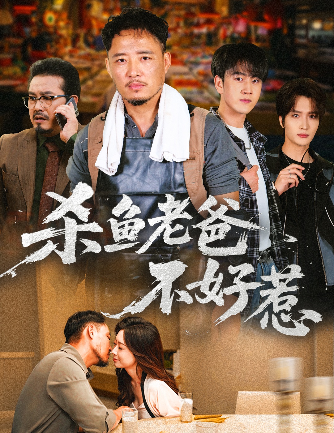 杀鱼老爸不好惹全集